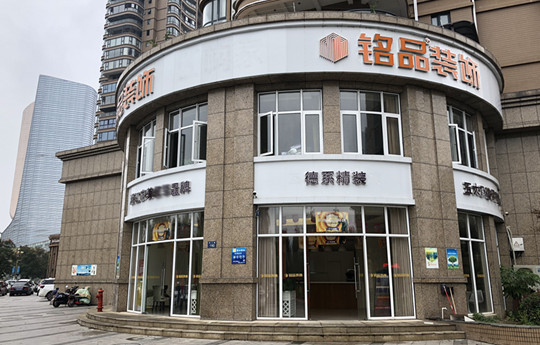 铭品装饰-桐庐分公司